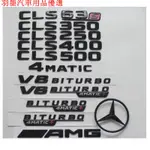 💕現貨💕新款BENZ賓士CLS63 S CLS350 CLS400 CLS500 AMG 4MATIC車標尾標亮黑亮