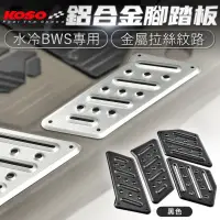 在飛比找蝦皮商城優惠-KOSO BWS鋁合金踏板 前後踏板 黑色 銀色 機車踏板 