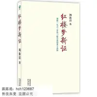 在飛比找Yahoo!奇摩拍賣優惠-書 紅樓夢新證 周汝昌 著 2013-4 譯林出版社