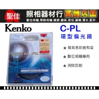 在飛比找蝦皮購物優惠-【現貨】 Kenko CPL 環型 偏光鏡 25mm 27m