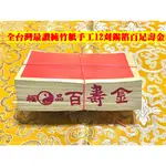 元寶山紙品~百壽金正純錫箔百足12刈、純竹製作、張張大錫箔、三只就抵好幾支足百壽金(一只約100張48元)