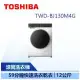 【TOSHIBA 東芝】 12kg 變頻溫水洗脫烘滾筒洗衣機 (TWD-BJ130M4G)