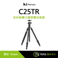 在飛比找蝦皮購物優惠-Marsace 瑪瑟士 C25TR 反折碳纖三腳架雲台套組【