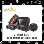 【現貨免運/贈128G】LOOKING 錄得清 幻視500 VISION 500 前後雙鏡機車行車記錄器  2K GPS