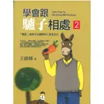 學會跟驢子相處2 王鎮輝著 ISBN 986-7060-49-0 普天出版社 定價180