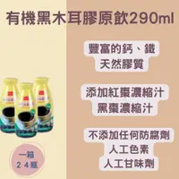 在飛比找蝦皮購物優惠-(免運）康健生機 有機黑木耳膠原飲290ml*24瓶 黑木耳