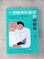 【書寶二手書T1／心理_HYE】一流精神科醫師的傾聽術：深入人心的全方位傾聽養成法_高橋和巳, 徐天樂