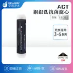 【蝦幣10%回饋】【宮黛 GUNG DAI】ACT銅銀鈦抗菌濾心ST-331