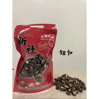 在飛比找蝦皮購物優惠-新社香菇黑早冬菇—鈕扣菇