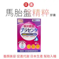 在飛比找蝦皮購物優惠-【買2送1/買5送3】【馬尚豪】日本馬胎盤精粹膠囊(60粒)