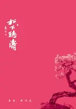 【電子書】松下聽濤───蕭蕭禪詩集