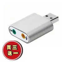 在飛比找樂天市場購物網優惠-買三送一 鋁合金 USB 外接音效卡 隨插即用 立體聲 模擬