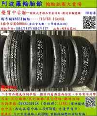 在飛比找Yahoo!奇摩拍賣優惠-中古/二手輪胎 215/60-16 瑪吉斯輪胎 8成新 米其