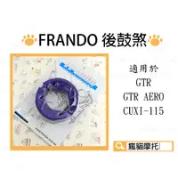 在飛比找蝦皮購物優惠-FRANDO 後煞車皮 鼓煞皮 鼓煞 適用於 GTR GTR