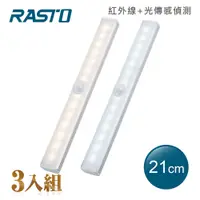 在飛比找e-Payless百利市購物中心優惠-(3入組) RASTO AL3 磁吸LED充電感應燈21公分