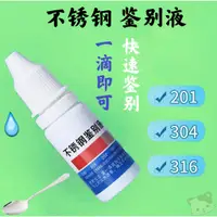 在飛比找蝦皮購物優惠-🔥（現貨）不鏽鋼檢測液304檢測劑316不鏽鋼藥水錳含量鑑別