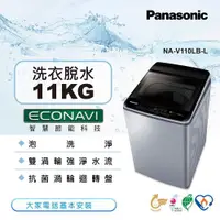 在飛比找ETMall東森購物網優惠-【Panasonic 國際牌】11kg超變頻直立式洗衣機(炫