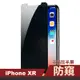 iPhoneXR 濃黑防窺非滿版半屏手機9H保護貼 iPhoneXR保護貼