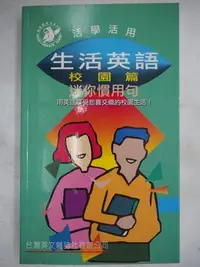 在飛比找Yahoo!奇摩拍賣優惠-【月界】活學活用－生活英語．校園篇：迷你慣用句-修訂版（絕版