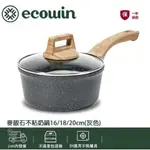 【限時下殺】ECOWIN 麥飯石奶鍋 - 明火、IH爐都適用 - 煎炒滷拌烤 - 居家好幫手