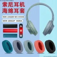 在飛比找樂天市場購物網優惠-精選索尼WH-H900N耳機套MDR-100ABN海綿耳罩1