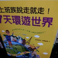 在飛比找蝦皮購物優惠-上班族說走就走！7天環遊世界 はじめての世界一周 作者： 吉