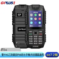 在飛比找蝦皮商城優惠-G-PLUS F1+ 雙卡4G三防資安IP68防水手機(科技