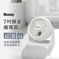 在飛比找momo購物網優惠-【Massey】7吋超靜音渦輪循環扇(風扇/桌扇)