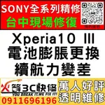 【台中維修SONY手機】XPERIA10 III/膨脹/換電池/耗電快/續航力差/老化/電池維修/火箭3C/西屯修手機