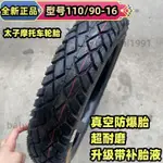 太子摩托車輪胎110/90-16內外胎真空防爆胎正品110/90-16前后輪胎