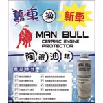 「台灣現貨」MAN BULL 紅牛 陶瓷氮化硼油精 濃縮（乳白色的引擎機油添加劑、保護劑）汽車、機車、汽油、柴油都可添加