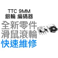 在飛比找蝦皮購物優惠-TTC 9MM 銀輪 滑鼠滾輪編碼器 羅技 G403 G60