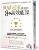 世界冠軍教我的８堂高效能課：他們成功不靠天賦、也非盲目苦練！成功者的心態校正與思維進階法全公開