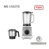 在飛比找蝦皮購物優惠-日進電器 可刷卡 CHIMEI 奇美 MX-1502TX 多