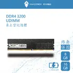 ANACOMDA巨蟒 DDR4 3200 16GB 桌上型記憶體 UDIMM 有限終身保固 桌機用記憶體 桌上型電腦