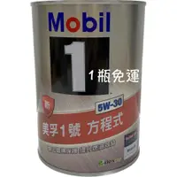 在飛比找蝦皮購物優惠-MOBIL 1 5W-30 美孚1號 方程式 5W30 新美