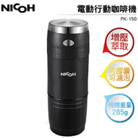 在飛比找樂天市場購物網優惠-日本NICOH 電動行動咖啡機 PK-150 可用K-CUP