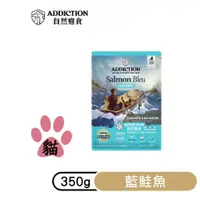 在飛比找PChome24h購物優惠-【2包組】Addiction自然癮食-無穀藍鮭魚全貓寵食35