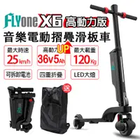 在飛比找蝦皮商城優惠-FLYone X6 高動力升級版 36V 5Ah高電量 雙避