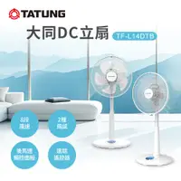 在飛比找PChome24h購物優惠-【TATUNG 大同】14吋DC立扇(TF-L14DTB)