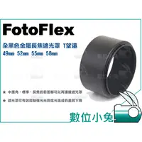 在飛比找蝦皮購物優惠-數位小兔【FotoFlex T望遠 全黑色金屬長焦遮光罩】4