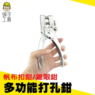 《頭手工具》 紐扣鉗 雞眼鉗 兩用圓孔打孔機 多功能打孔鉗 帆布扣鉗 雞眼鉗 打洞工具 MIT-PT5