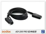 GODOX 神牛 EC1200 延伸燈頭 延長 連接線 適用 AD1200 PRO(公司貨)【APP下單4%點數回饋】