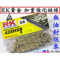 在飛比找蝦皮購物優惠-三重賣場 RK 黃金鍊條 無油封 GOGORO2 EC05 