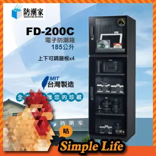 💵特價~MIT台灣製造/185公升防潮箱/FD-200C防潮家電子防潮箱/收納箱/保險箱/名牌包包收納/防潮櫃箱