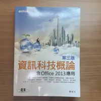 在飛比找蝦皮購物優惠-資訊科技概論 第3版 含office 2013應用 Goto