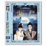 楊麗花歌仔戲——西江月 2DVD （楊麗花 許秀年 李如麟 小鳳仙）