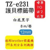 在飛比找蝦皮購物優惠-12入裝 TZ相容性標籤帶(12mm)白底黑字PT-E200