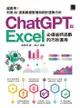 [精準活用祕笈]超實用！Chatgpt與excel必備省時函數的巧妙運用：利用ai提高數據整理與統計運算分析 - Ebook