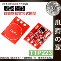 在飛比找蝦皮購物優惠-【快速出貨】 可開發票 ttp223 電容式觸控開關模組 觸